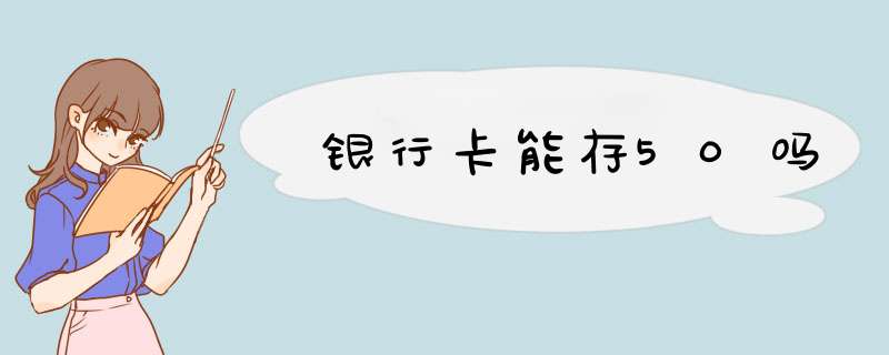 yhk能存50吗,第1张