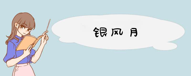 银风月,第1张