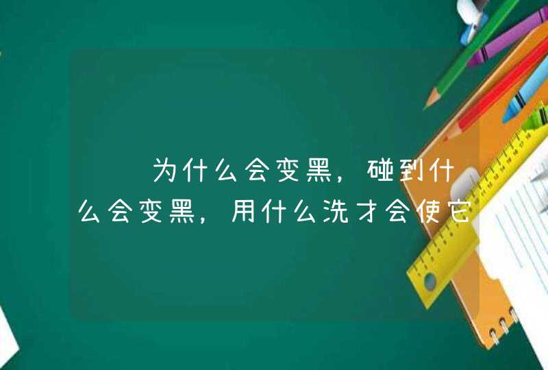 银饰为什么会变黑，碰到什么会变黑，用什么洗才会使它恢复原来的亮度呢？,第1张