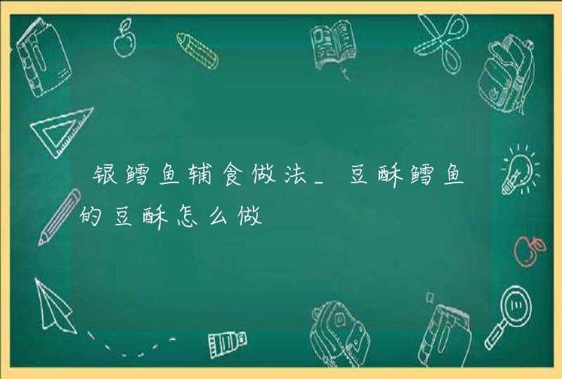 银鳕鱼辅食做法_豆酥鳕鱼的豆酥怎么做,第1张