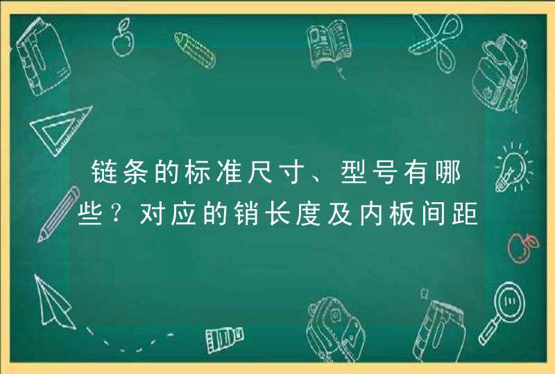 链条的标准尺寸、型号有哪些？对应的销长度及内板间距都是多少？,第1张