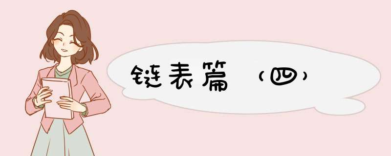 链表篇（四）,第1张