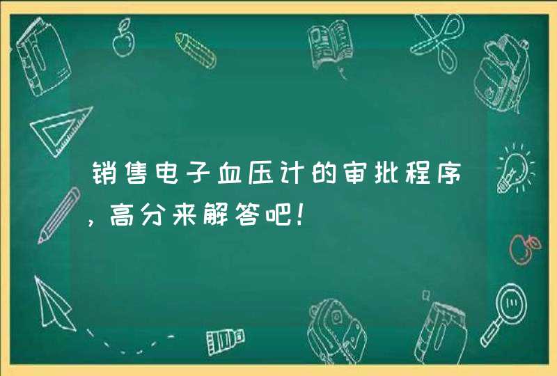 销售电子血压计的审批程序，高分来解答吧！,第1张