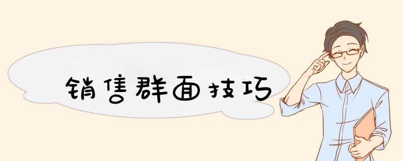 销售群面技巧,第1张 销售群面技巧,第1张