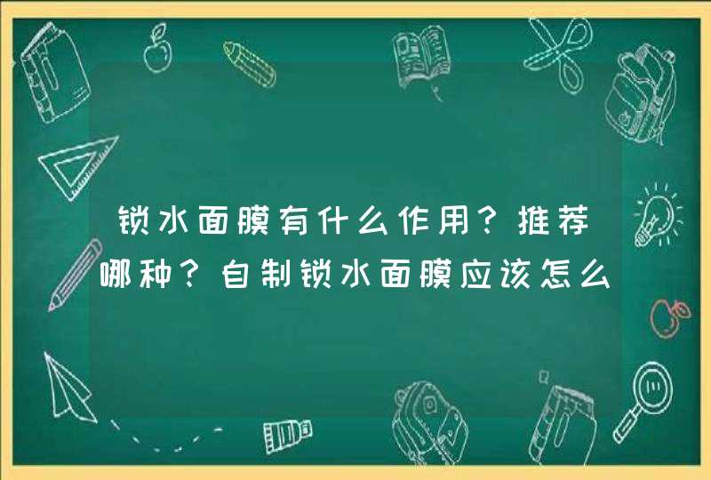 锁水面膜有什么作用？推荐哪种？自制锁水面膜应该怎么做呢？,第1张