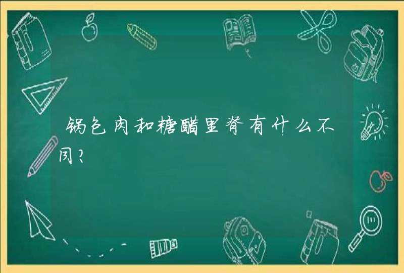 锅包肉和糖醋里脊有什么不同？,第1张