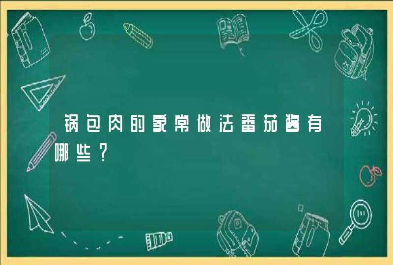 锅包肉的家常做法番茄酱有哪些？,第1张