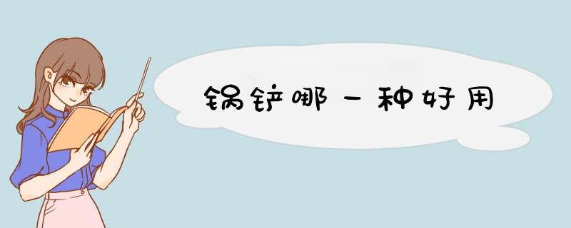 锅铲哪一种好用,第1张