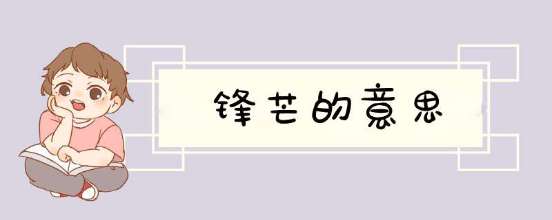 锋芒的意思,第1张