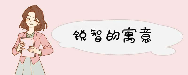 锐智的寓意,第1张