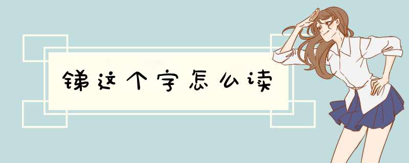 锑这个字怎么读,第1张