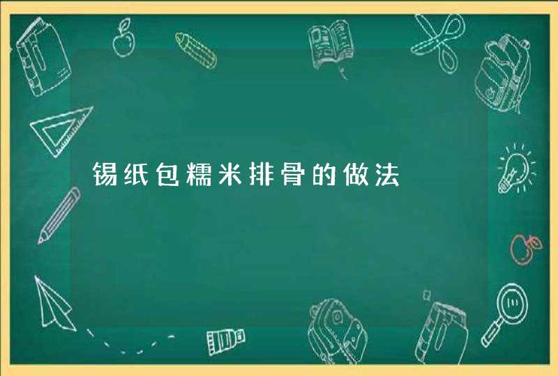 锡纸包糯米排骨的做法,第1张