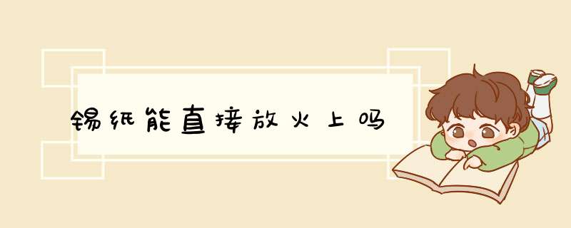 锡纸能直接放火上吗,第1张
