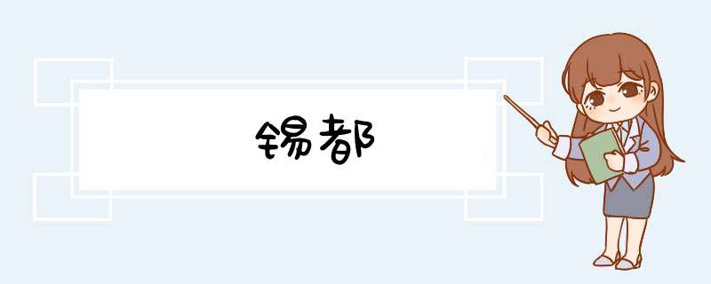 锡都,第1张