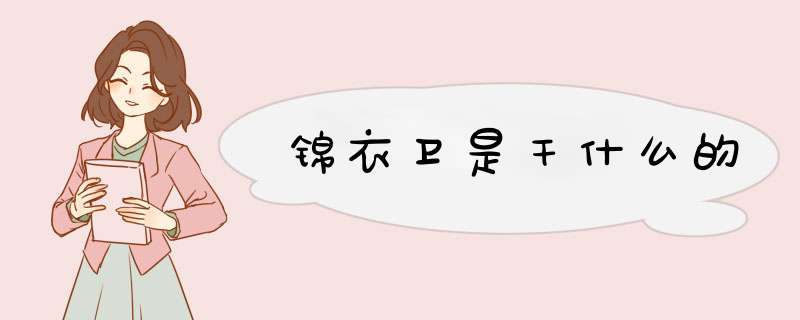 锦衣卫是干什么的,第1张