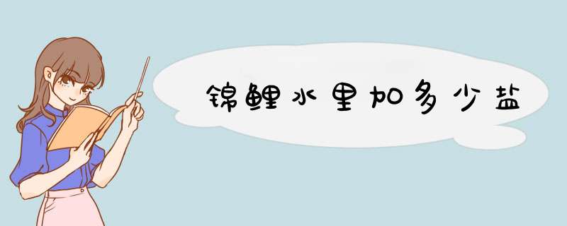 锦鲤水里加多少盐,第1张