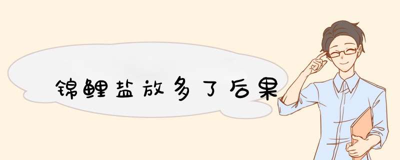 锦鲤盐放多了后果,第1张