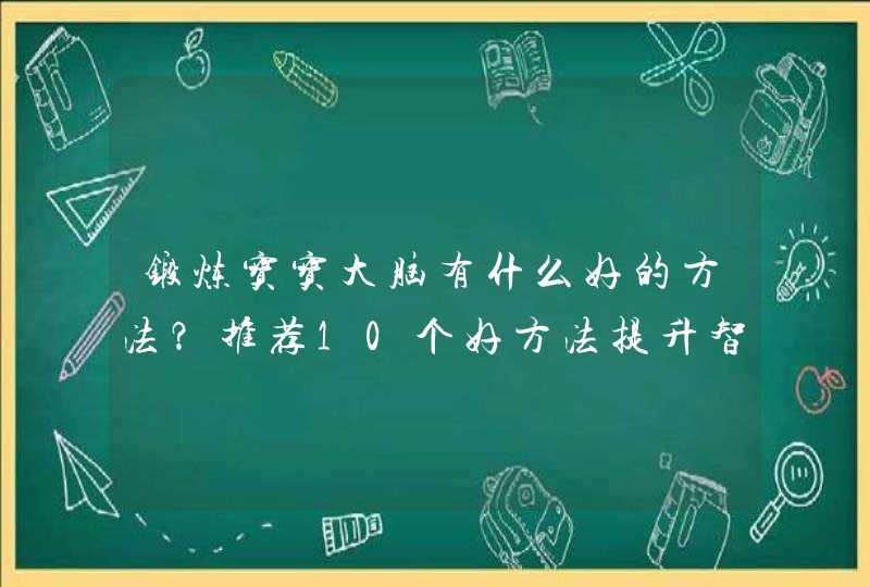 锻炼宝宝大脑有什么好的方法？推荐10个好方法提升智力,第1张