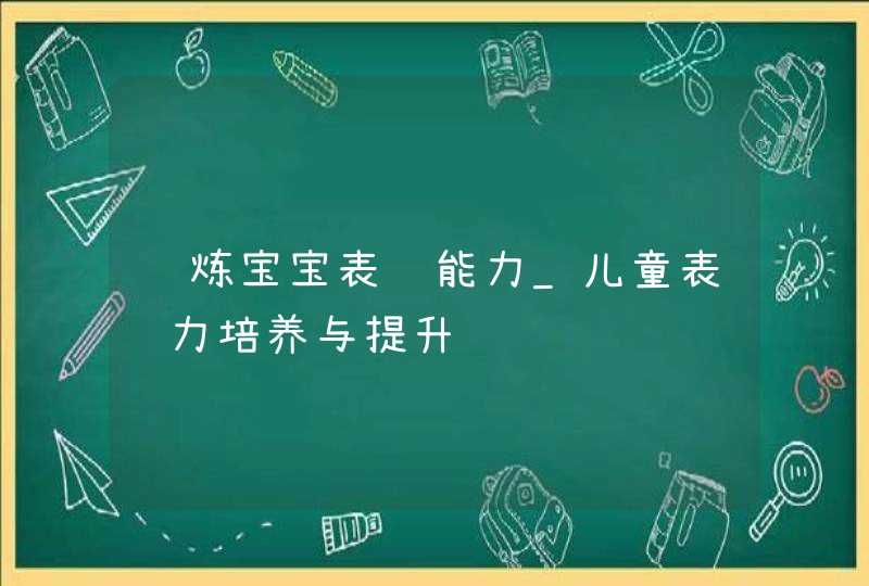 锻炼宝宝表达能力_儿童表达力培养与提升,第1张