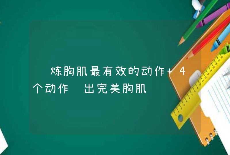 锻炼胸肌最有效的动作 4个动作练出完美胸肌,第1张