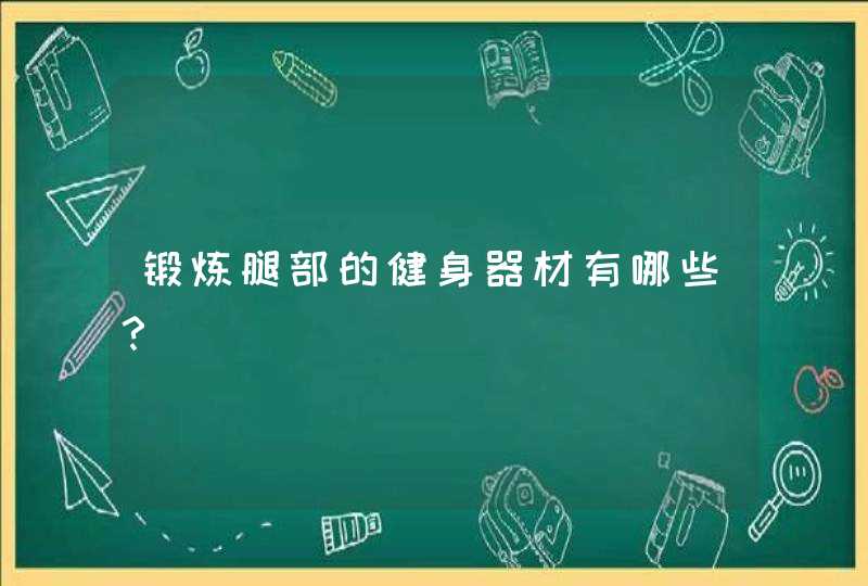 锻炼腿部的健身器材有哪些？,第1张