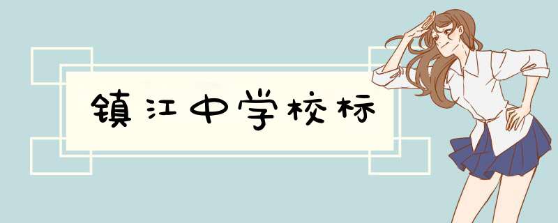 镇江中学校标,第1张