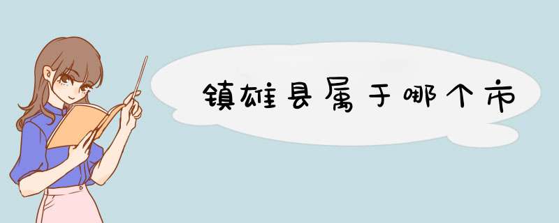 镇雄县属于哪个市,第1张