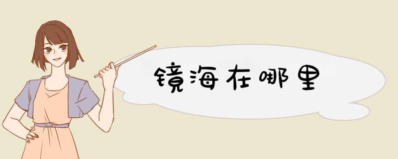 镜海在哪里,第1张