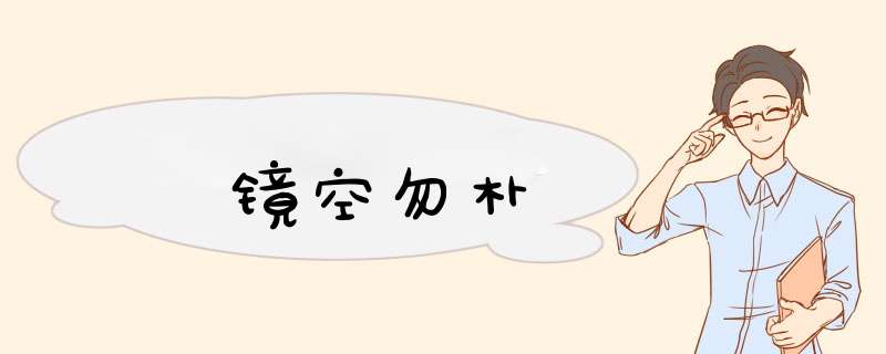 镜空勿朴,第1张