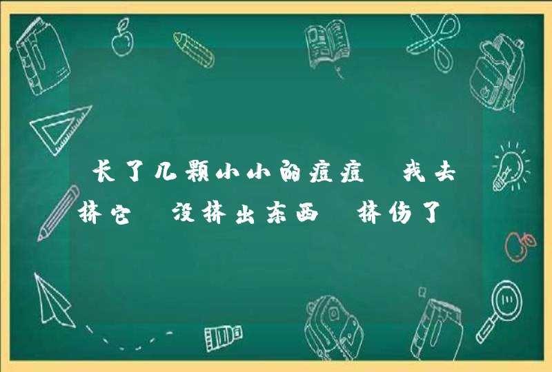 长了几颗小小的痘痘。我去挤它.没挤出东西。挤伤了。结巴以后摸上去里面硬硬的。我又挤。挤到伤了还是挤,第1张