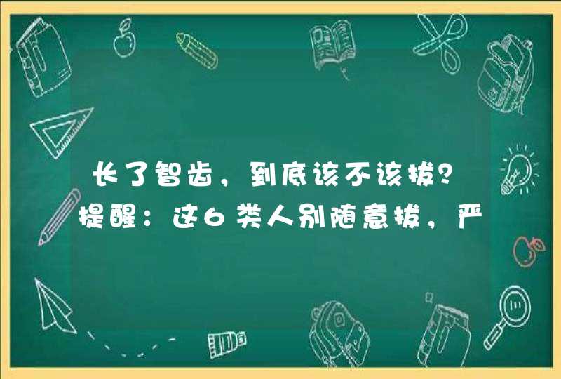 长了智齿，到底该不该拔？提醒：这6类人别随意拔，严重时可危及生命,第1张