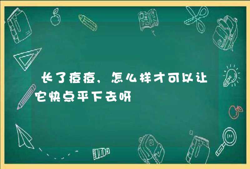 长了痘痘,怎么样才可以让它快点平下去呀,第1张