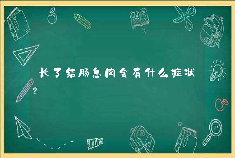 长了结肠息肉会有什么症状？,第1张