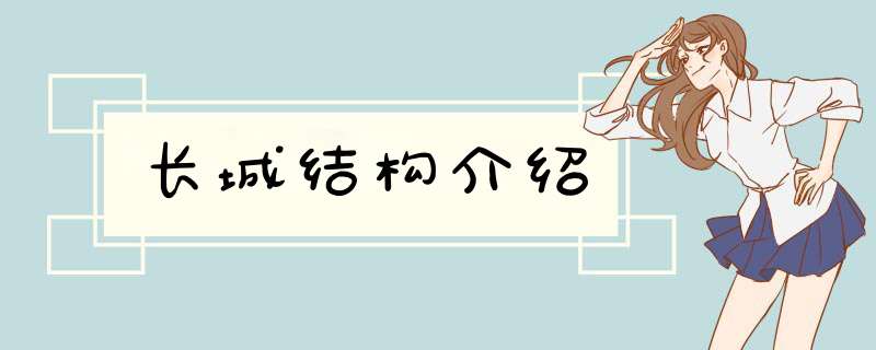 长城结构介绍,第1张