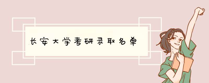 长安大学考研录取名单,第1张