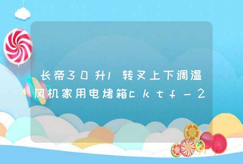 长帝30升l转叉上下调温风机家用电烤箱cktf-25g和cktf-25b有什么不同,第1张