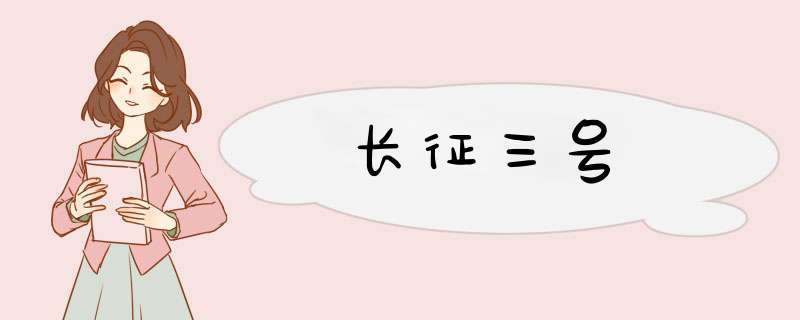 长征三号,第1张