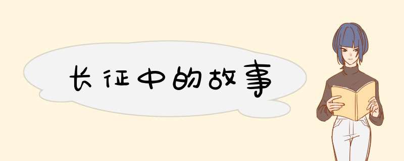 长征中的故事,第1张