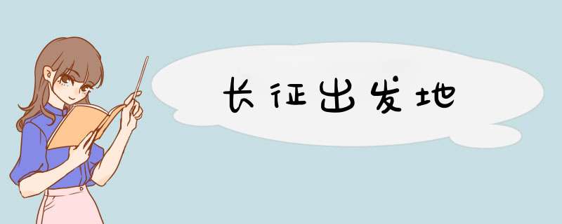 长征出发地,第1张