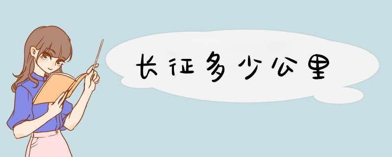 长征多少公里,第1张 长征多少公里,第1张