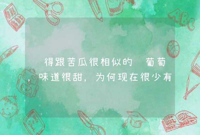 长得跟苦瓜很相似的赖葡萄，味道很甜，为何现在很少有人种植？,第1张