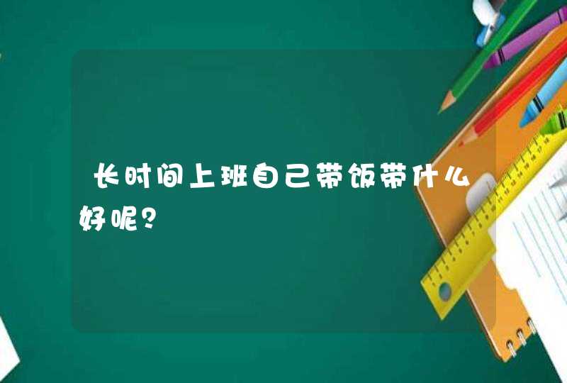 长时间上班自己带饭带什么好呢？,第1张