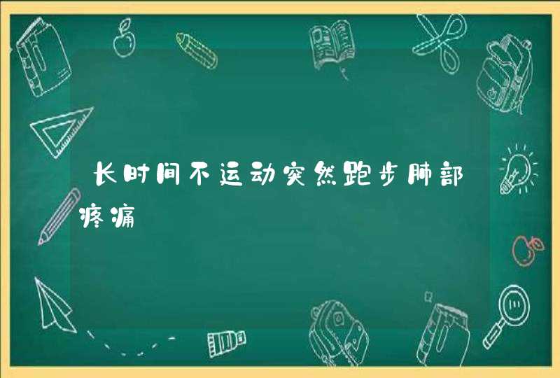 长时间不运动突然跑步肺部疼痛,第1张