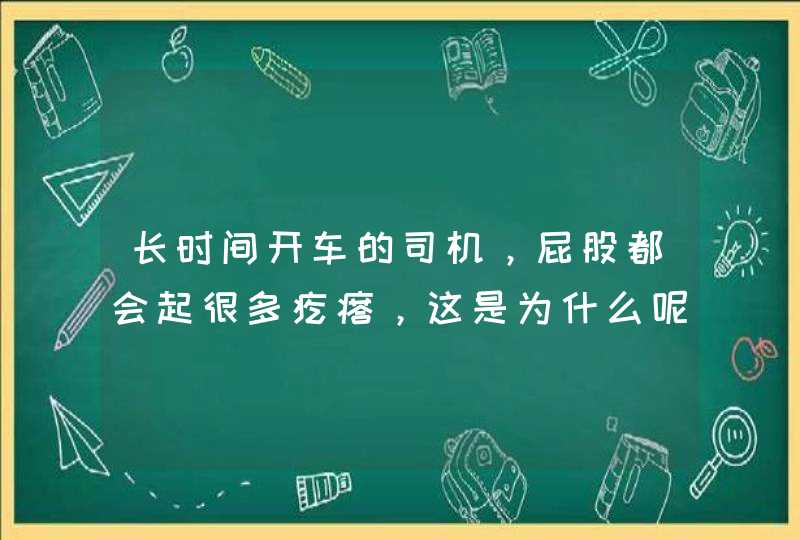 长时间开车的司机，屁股都会起很多疙瘩，这是为什么呢？,第1张