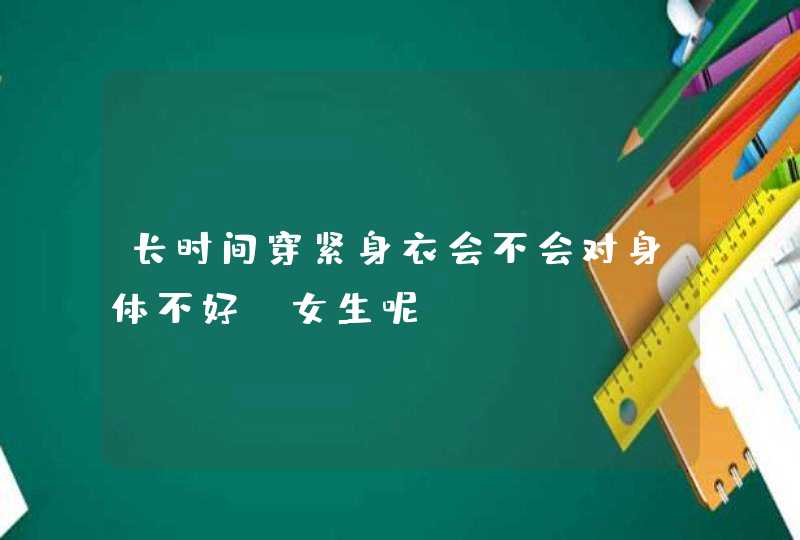 长时间穿紧身衣会不会对身体不好？女生呢？,第1张