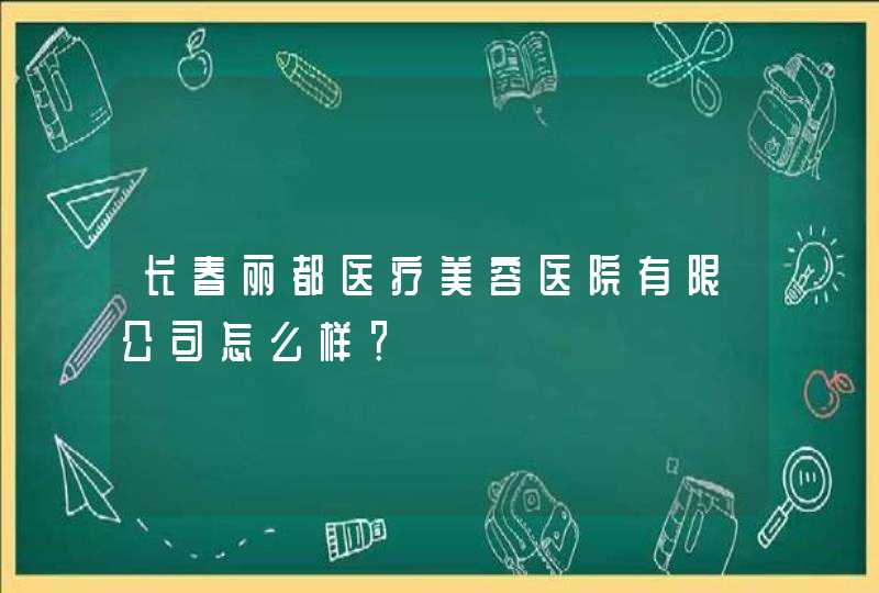 长春丽都医疗美容医院有限公司怎么样？,第1张