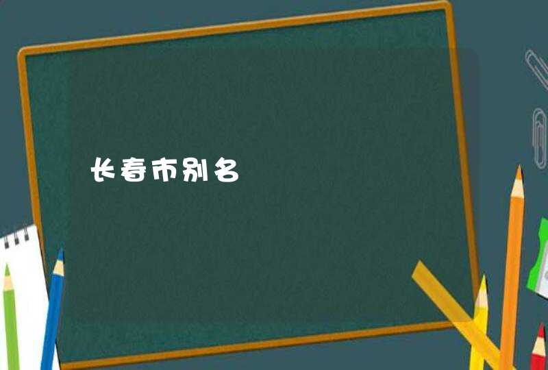 长春市别名,第1张