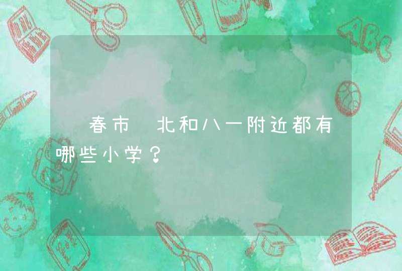 长春市铁北和八一附近都有哪些小学？,第1张