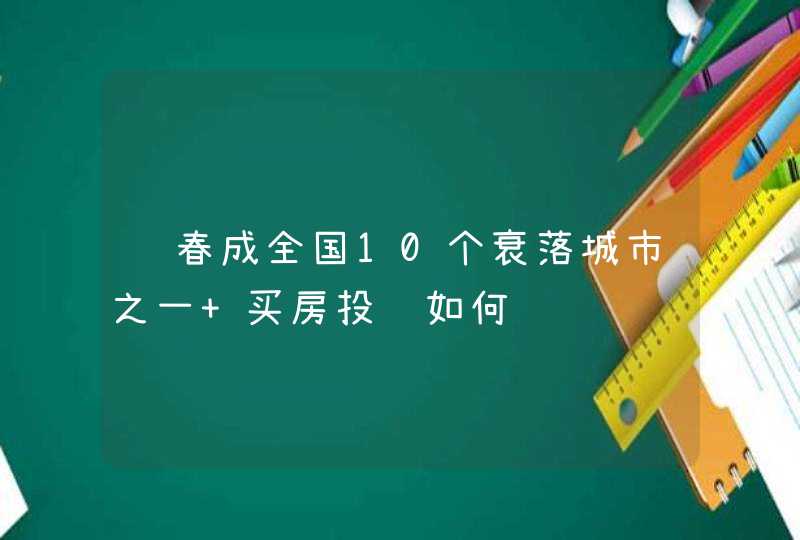 长春成全国10个衰落城市之一 买房投资如何选,第1张