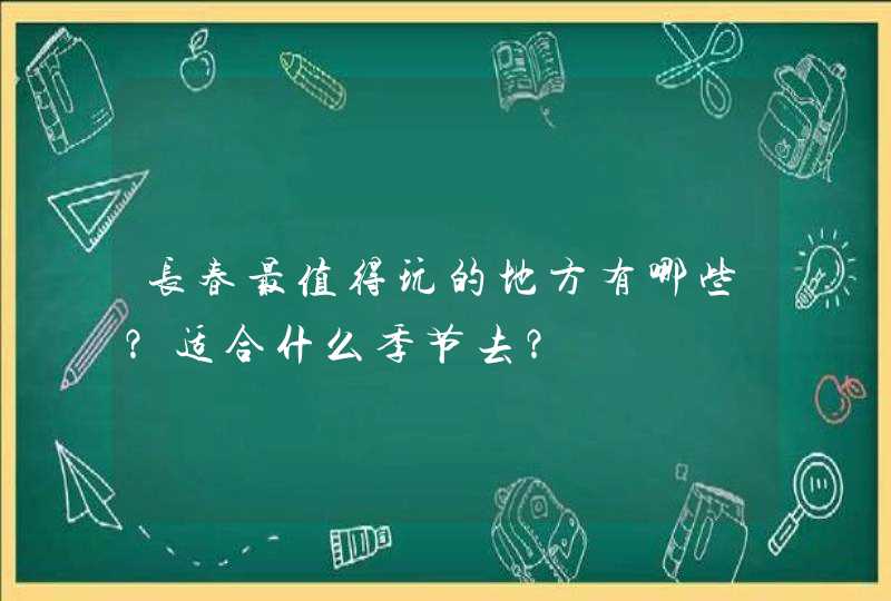 长春最值得玩的地方有哪些？适合什么季节去？,第1张